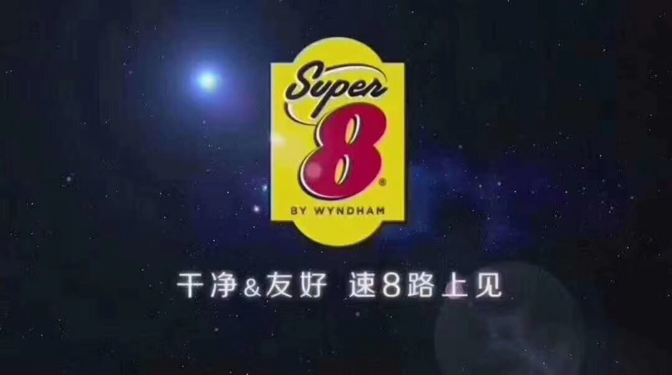 速8连锁酒店 速8连锁酒店,全球特许加盟店第一,覆盖全中国的国际品牌