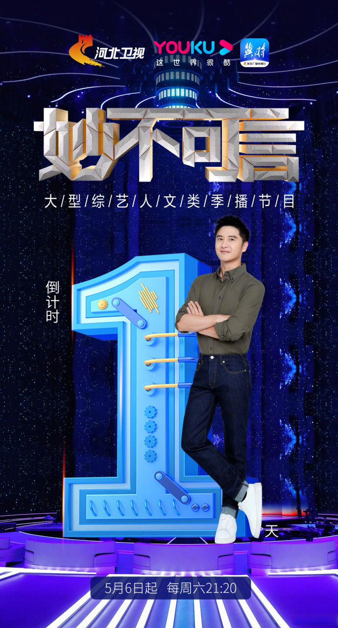 明日21:20相约河北卫视,一起看见"妙不可言"的中国! #美好生活妙不