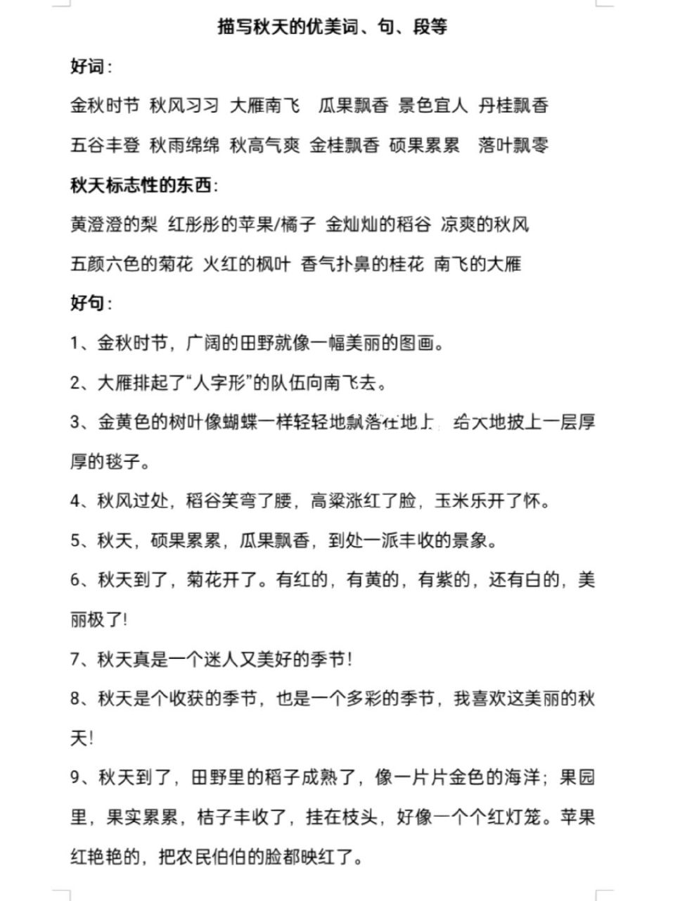 【摘抄计划】描写秋天的好词好句 如图,今天18:42才做好98 会尽量更