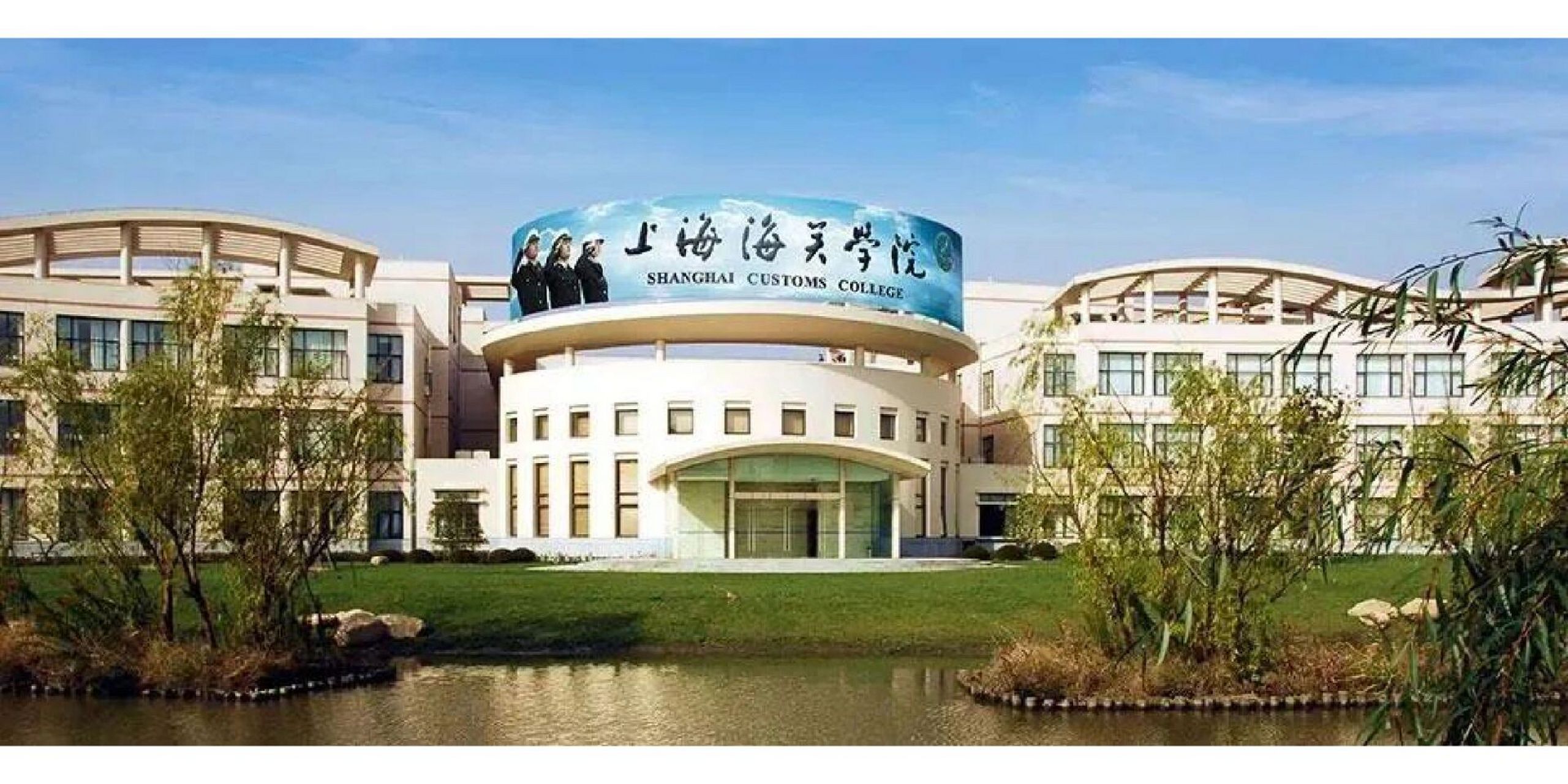 五大官校之一:上海海关学院 上海海关学院(shanghai customs college)