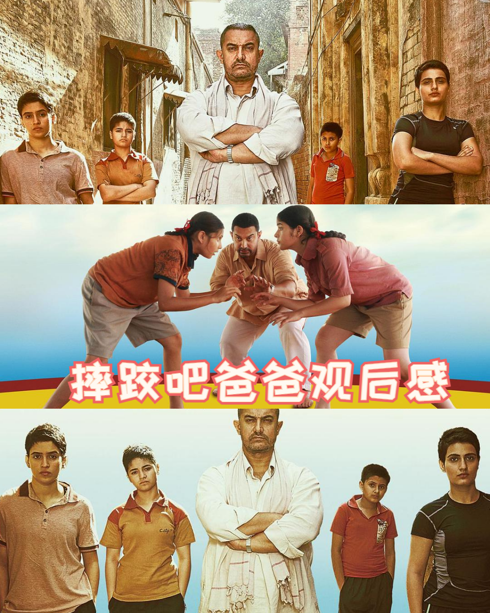 摔跤吧爸爸观后感 《摔跤吧!爸爸》豆瓣9.
