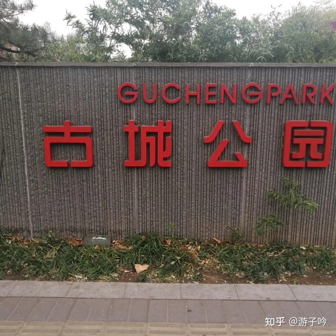 北京石景山古城公园图片