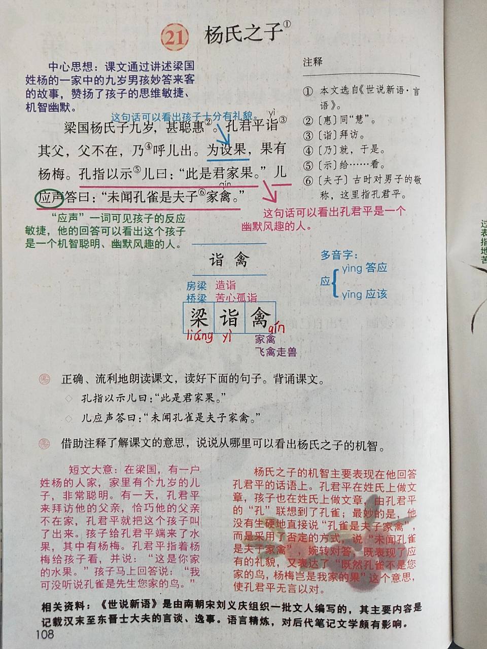 五年级下册语文 第21课 杨氏之子 笔记