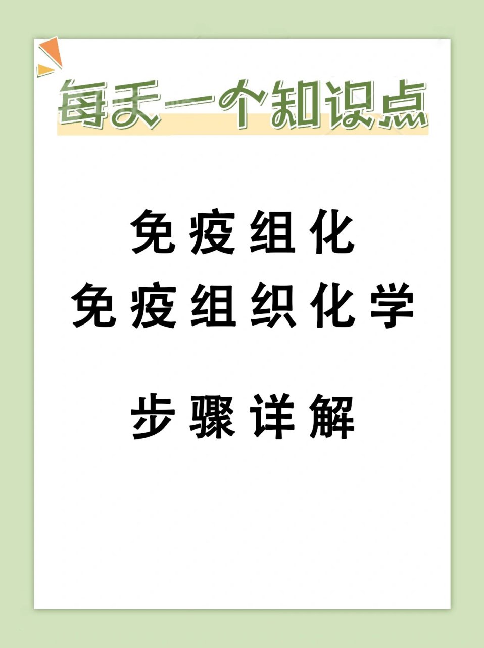 免疫组化免疫组化通常指的是免疫组织化学免疫组织化学