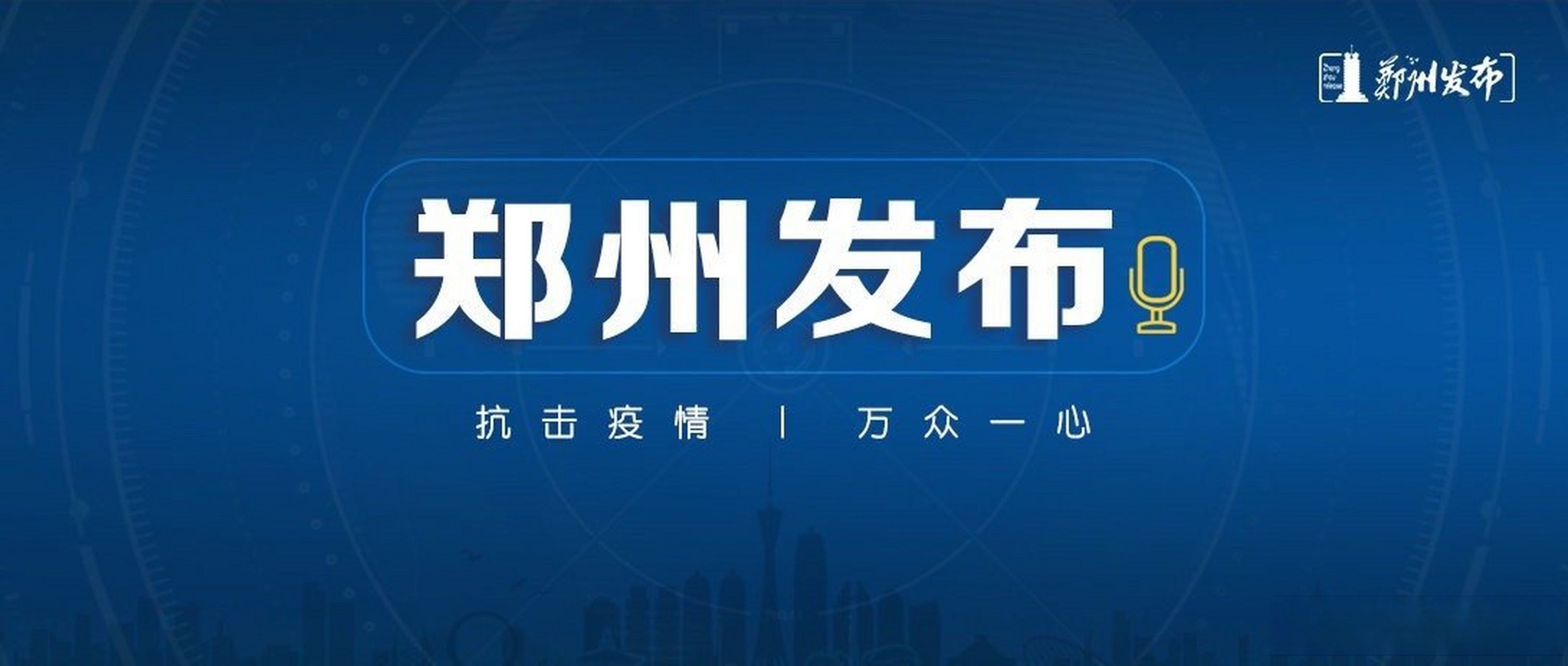 郑州疫情##郑州发布2022年61号通告#【郑州市新冠肺炎疫情防控指挥部