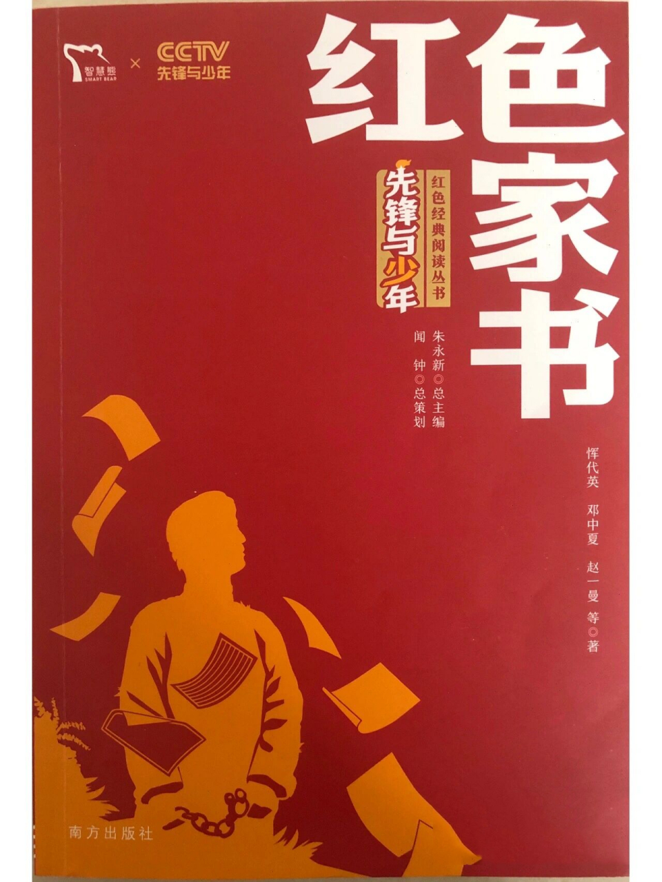 读《红色家书》有感