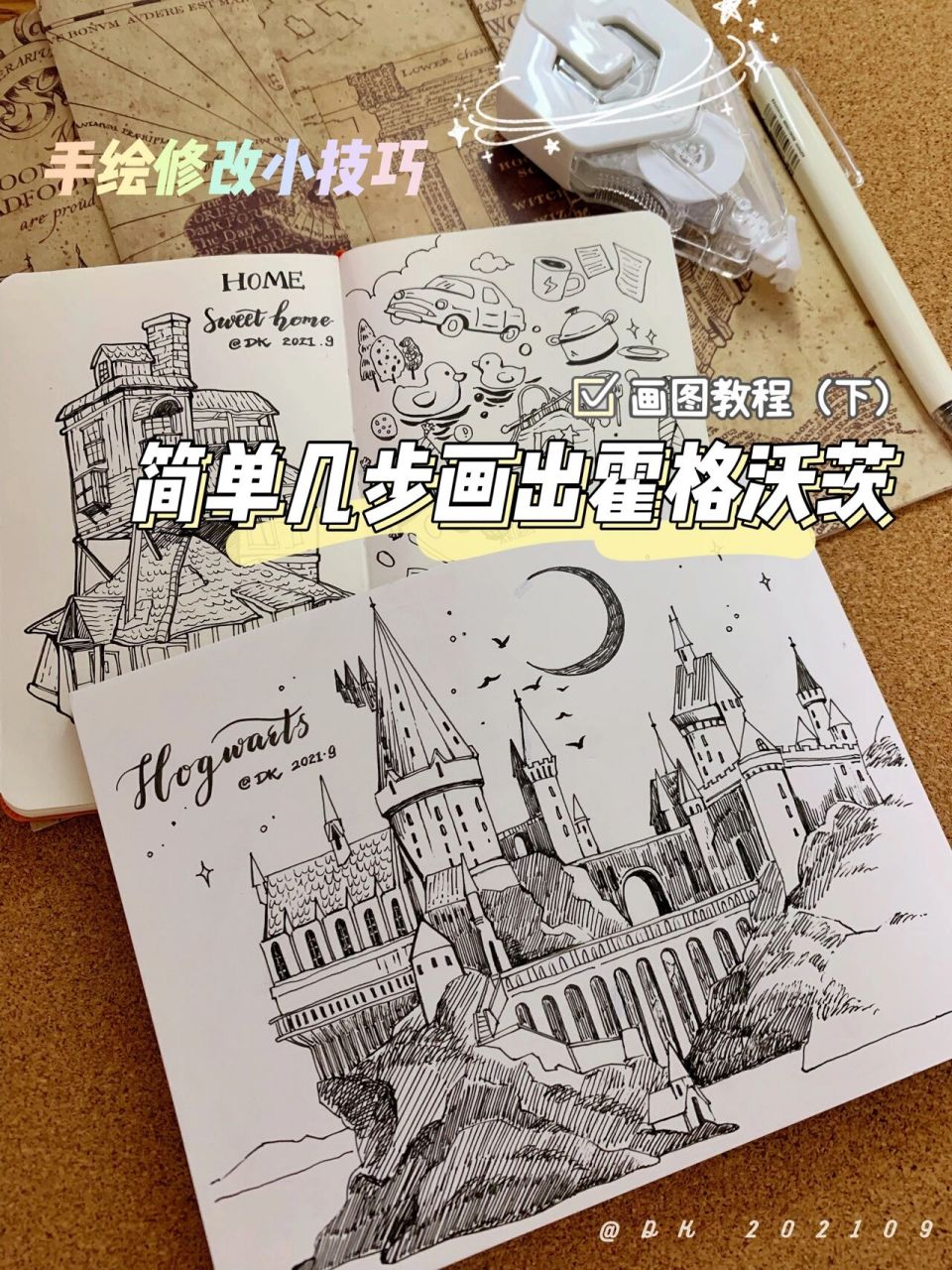 hp手绘|简单几步画霍格沃茨98 接上一篇的陋居,这次来画霍格沃茨