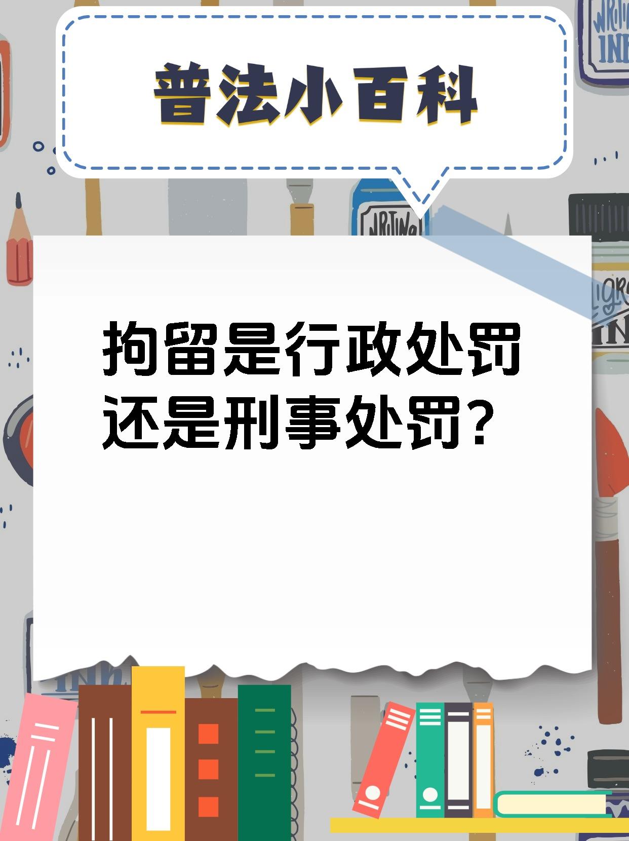【拘留是行政处罚还是刑事处罚 拘留分为行政拘留和刑事拘留