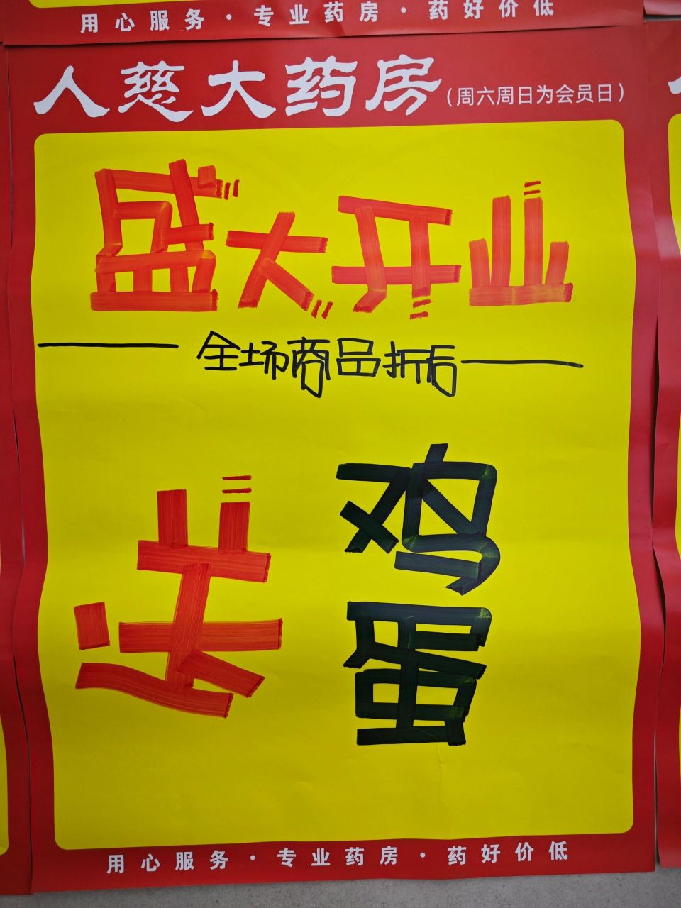 超级简单的药店手绘pop海报速写 盛大开业 促销活动 买2得3 满额送