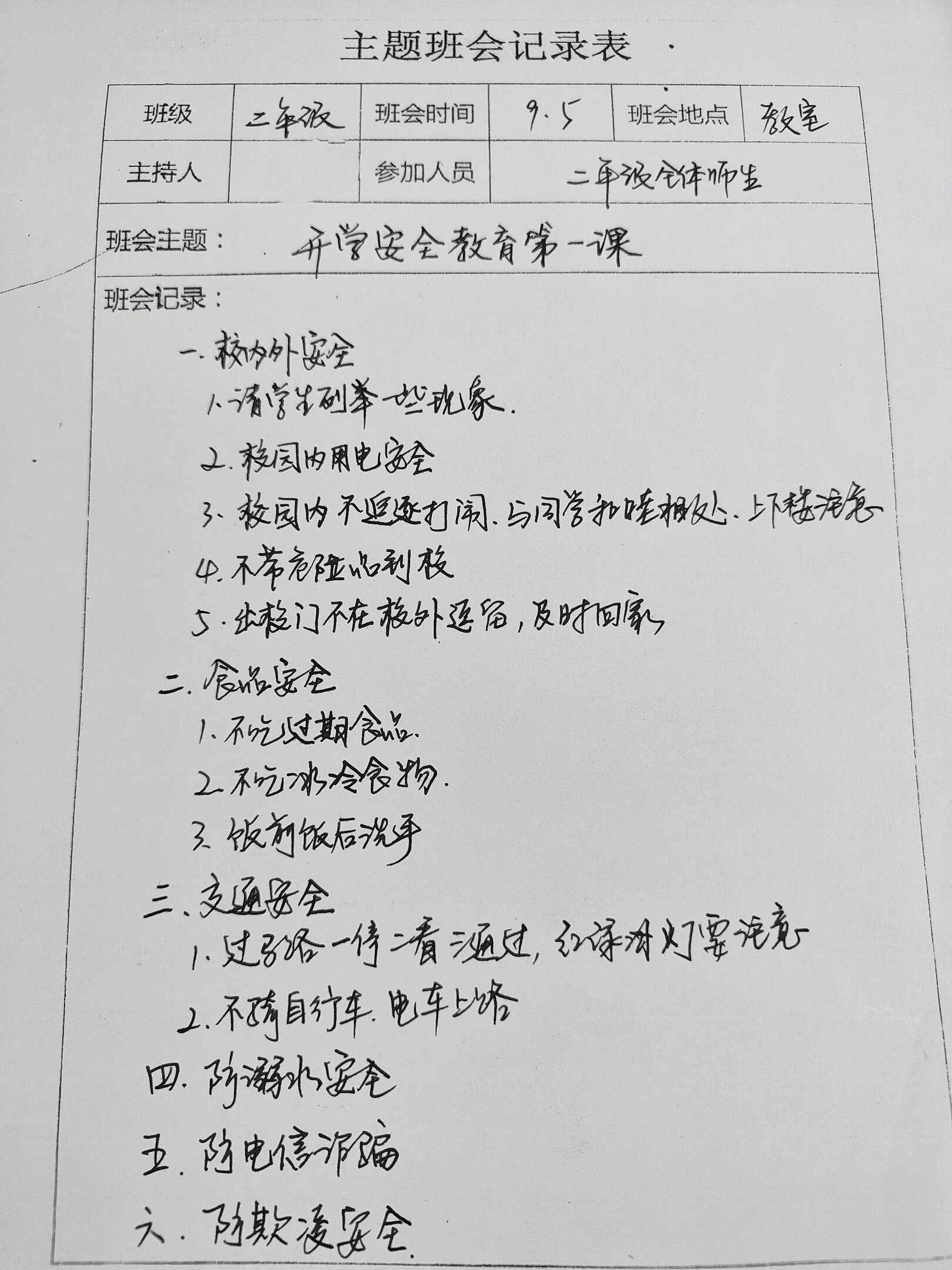 开学安全教育主题班会记录