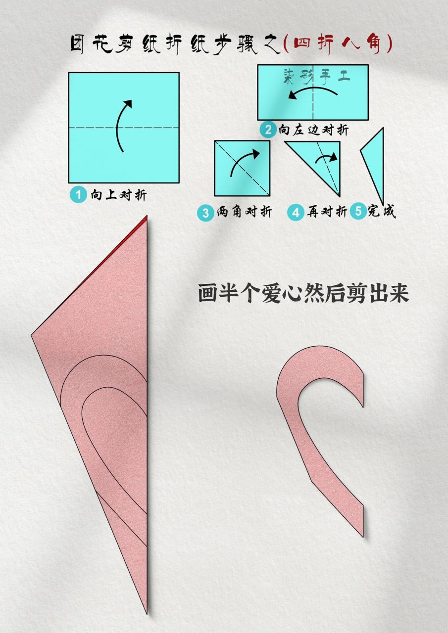 最简单的窗花剪纸 史上最简单的窗花剪纸,会画爱心就能剪出来,陪孩子