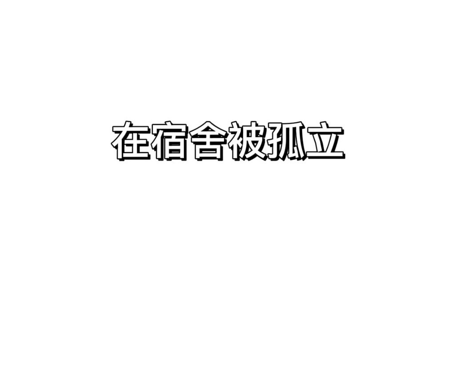 在宿舍被孤立的原因以及應對方法 原因: 1:人都有七情六慾,他們孤立你