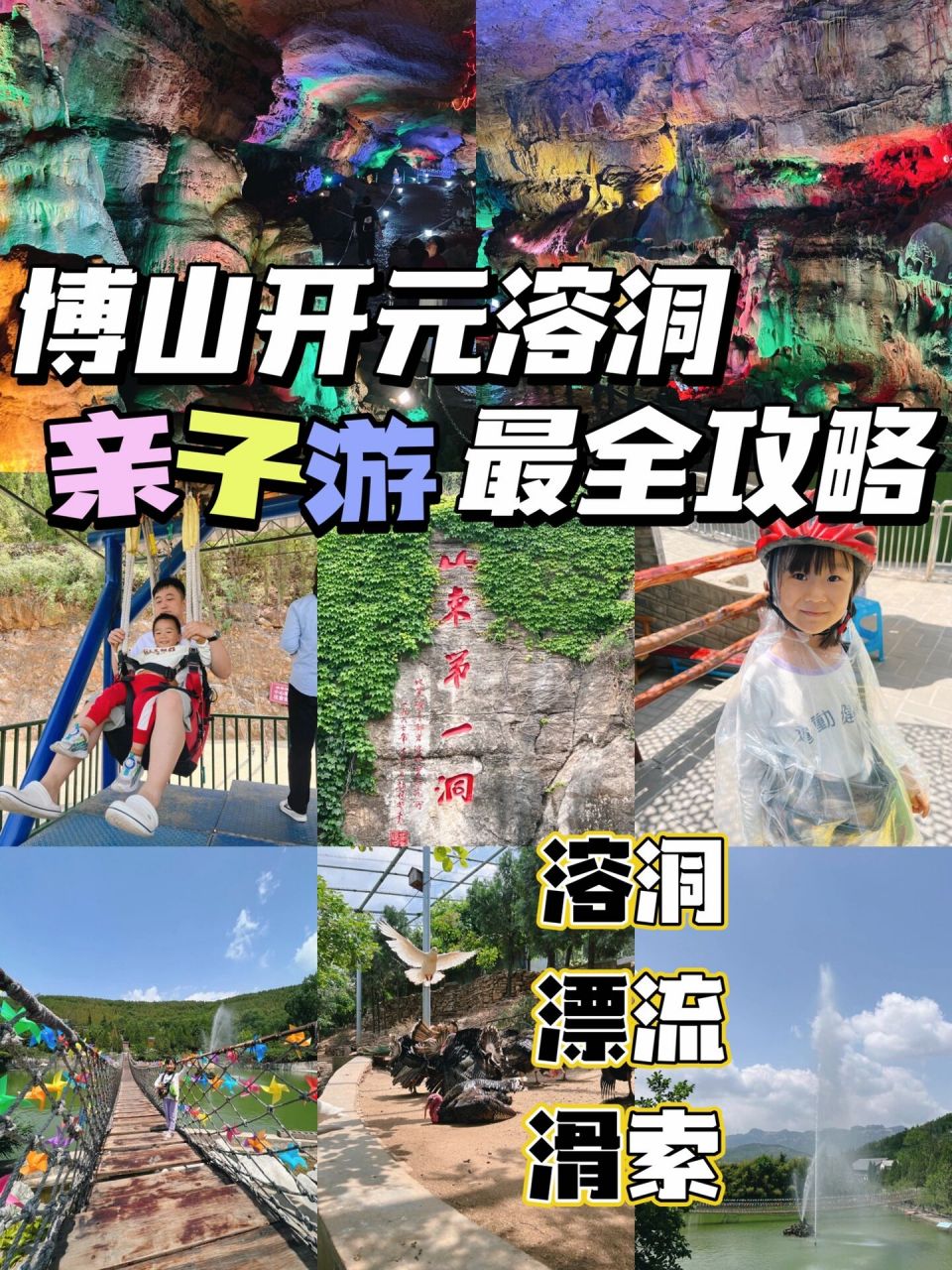 亲子游:淄博博山开元溶洞最全攻略来咯~ 准备带孩子去博山开元溶洞玩