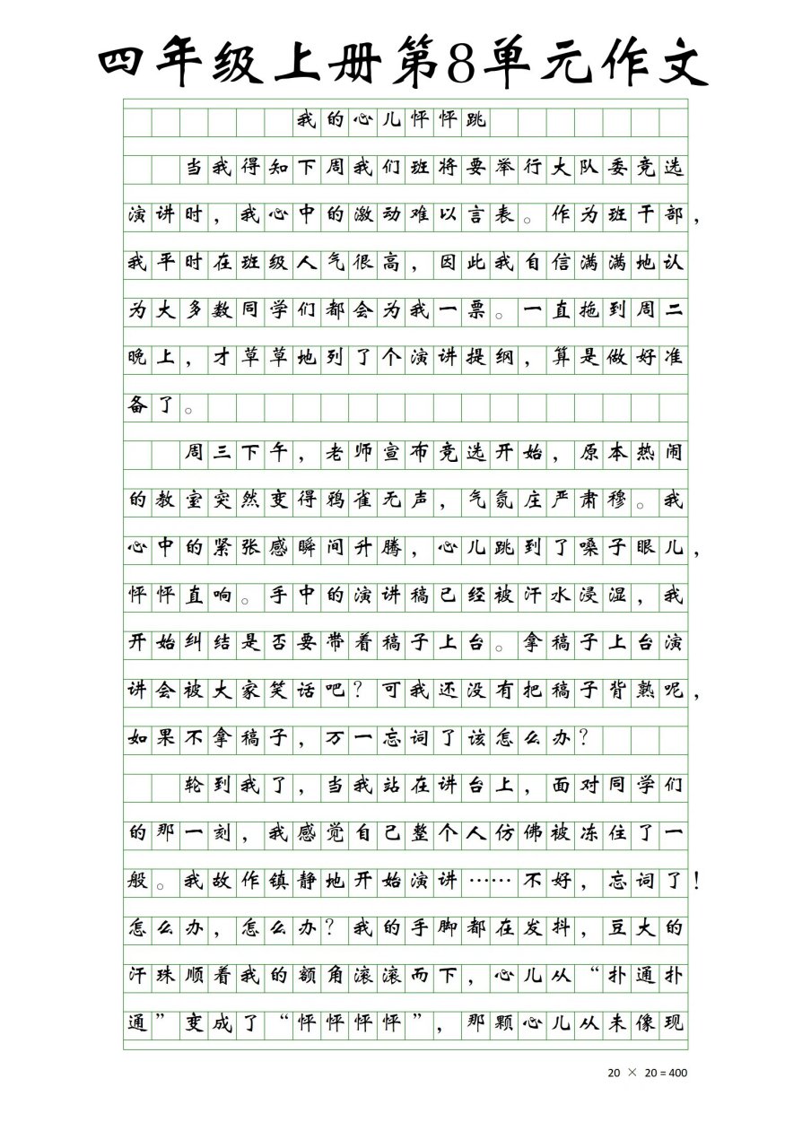 四年级上册第8单元作文99我的心儿砰砰跳 我的心儿怦怦跳 	 当我