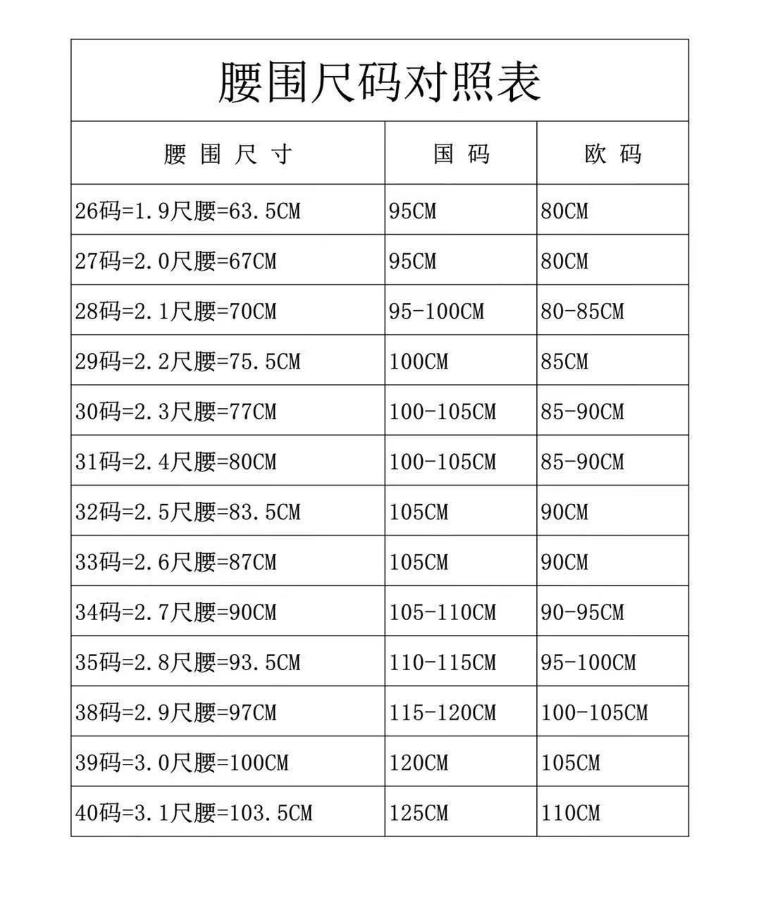 腰围尺码对照表 腰带图片