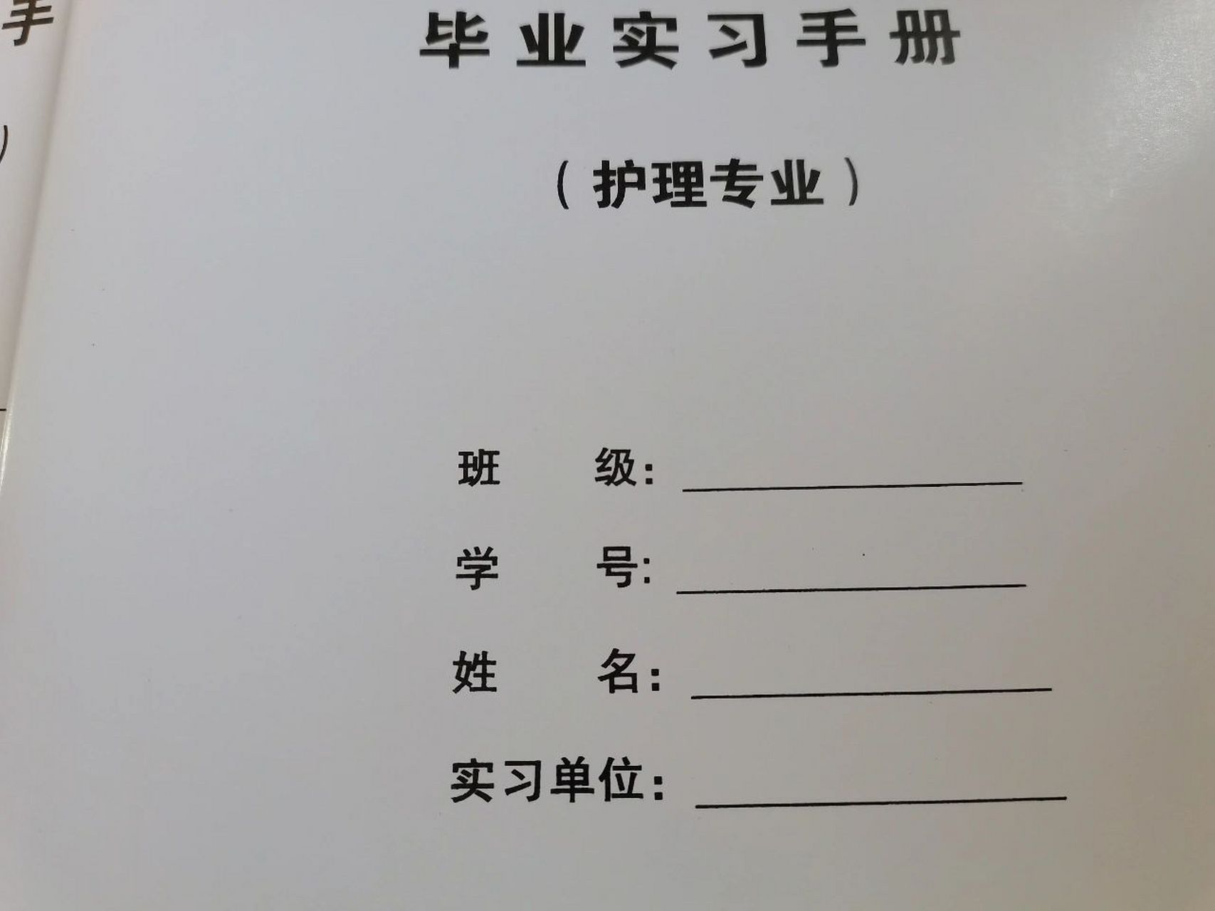 护理毕业实习手册 啊啊啊,今天发下来的.