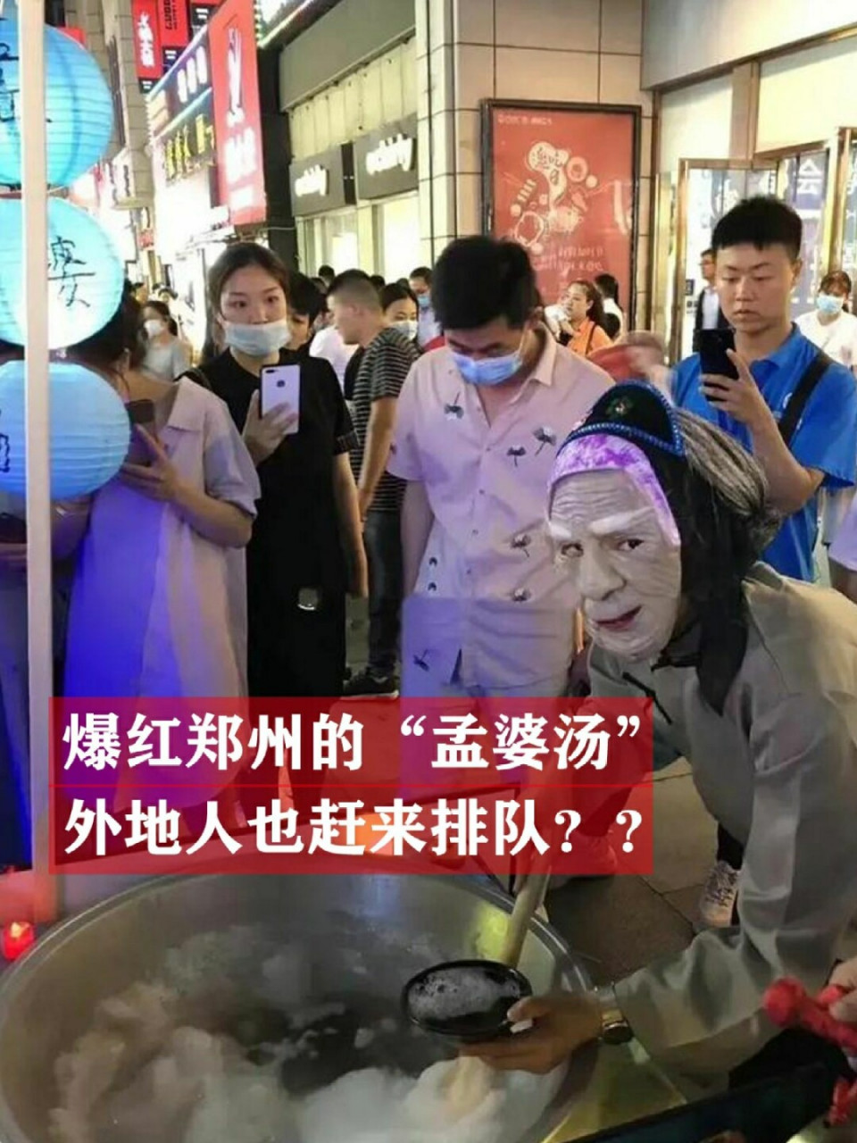 郑州爆红97孟婆汤,上万人排队抢着喝?