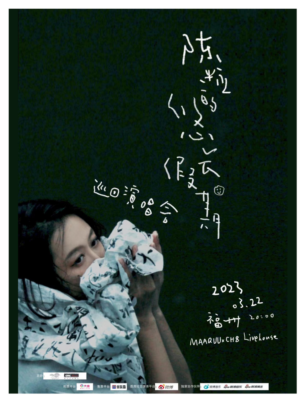 演出资讯 | 陈粒 福州站  「陈粒的悠长假期」2023巡演 福州站 92