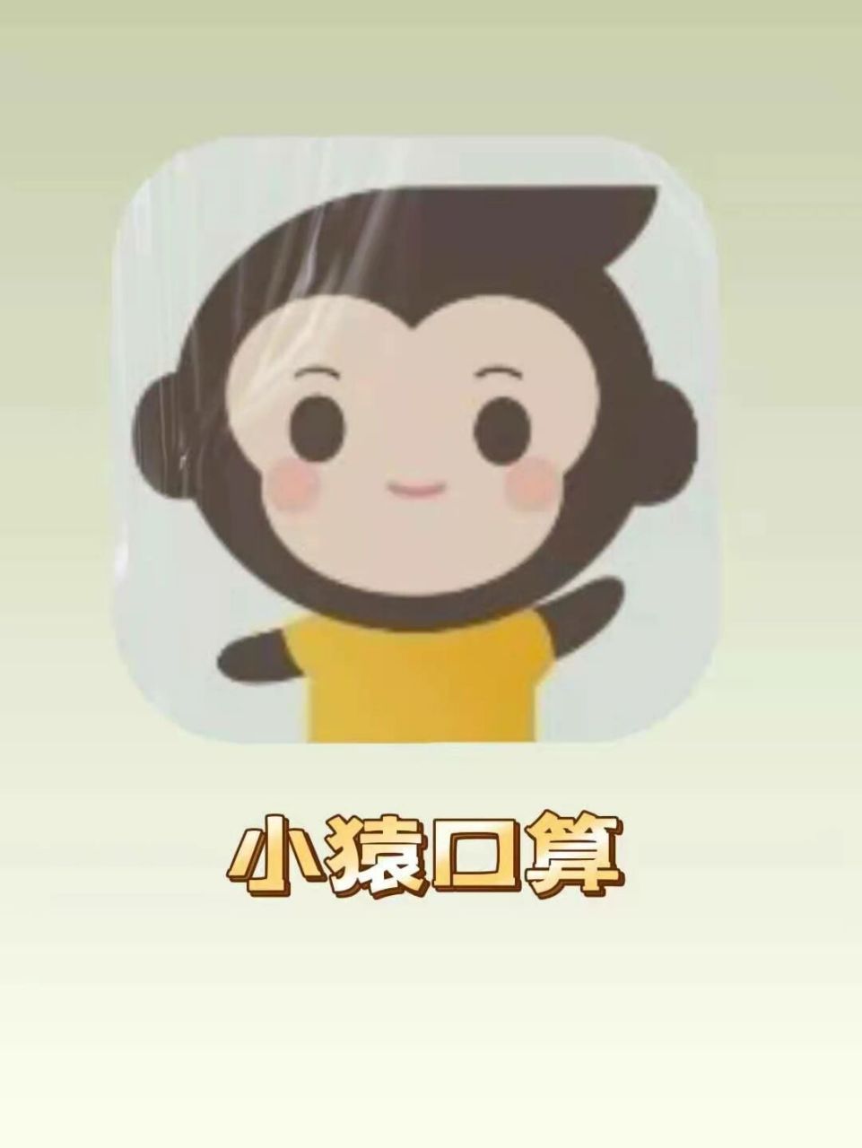 辅导作业|妈妈不用愁,有这款app就够了 94小猿口算app实现口算自由!