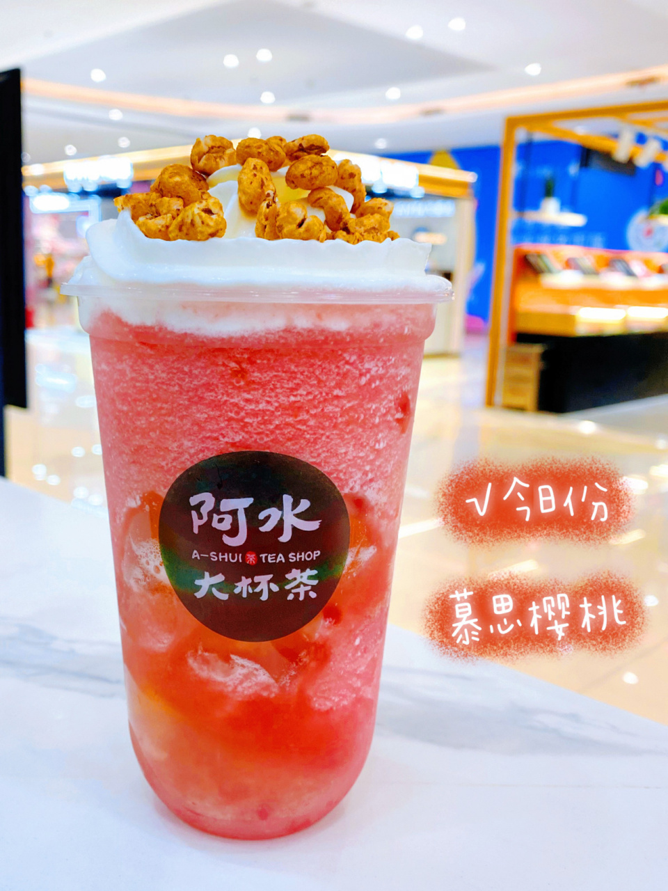 来喝慕思樱桃啦! 阿水大杯茶上新啦!