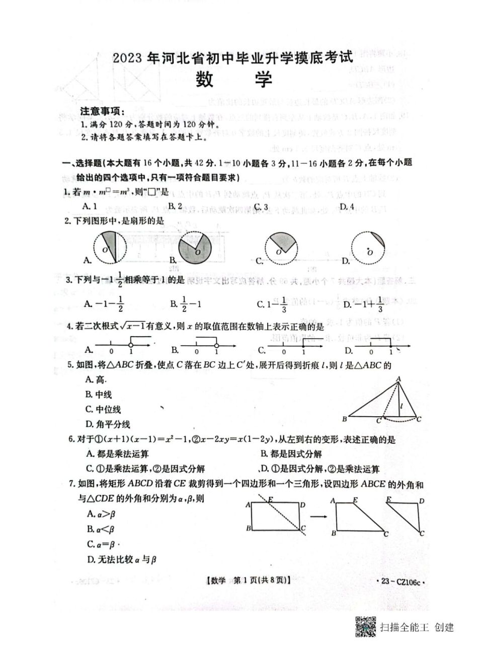 2023年河北省中考数学模拟试卷 2023年河北省保定市经济技术开发区