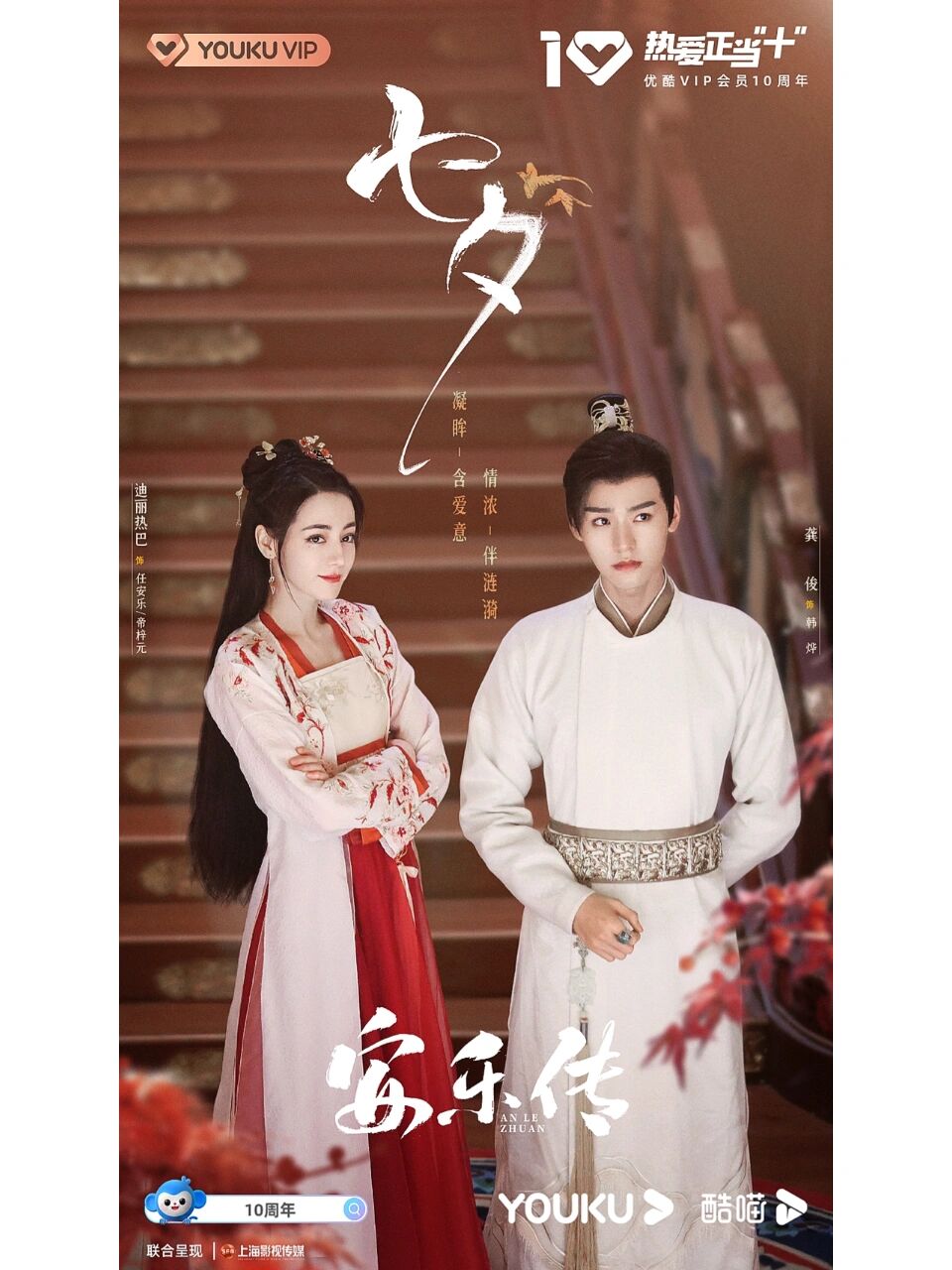 《安乐传》七夕海报