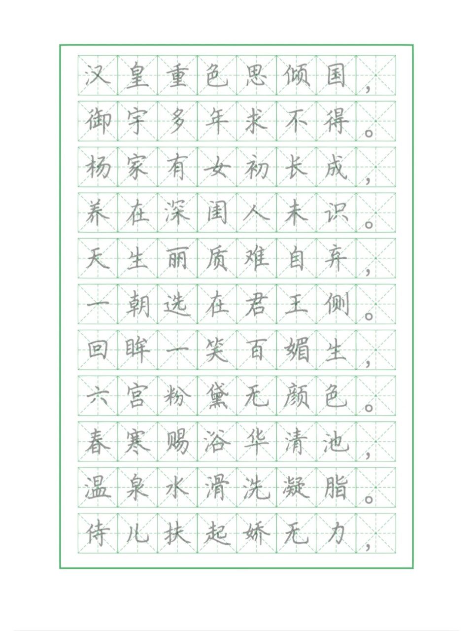 【字帖】长恨歌—荆霄鹏楷书 汉皇重色思倾国,御宇多年求不得.
