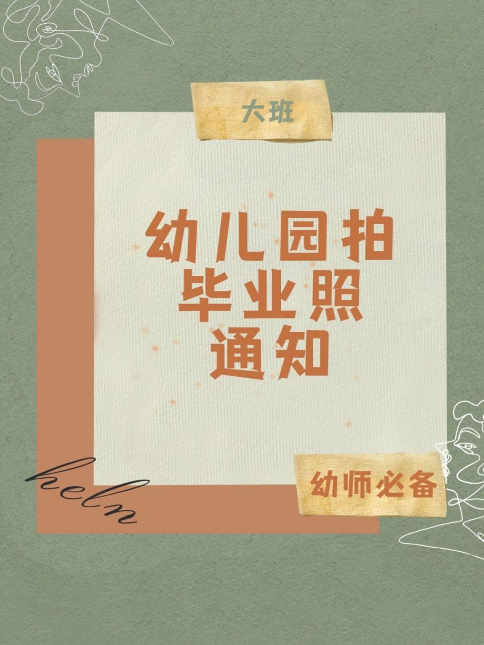 幼儿园拍毕业照通知文案 尊敬的家长朋友们: 您好03 孩子是上天赐给