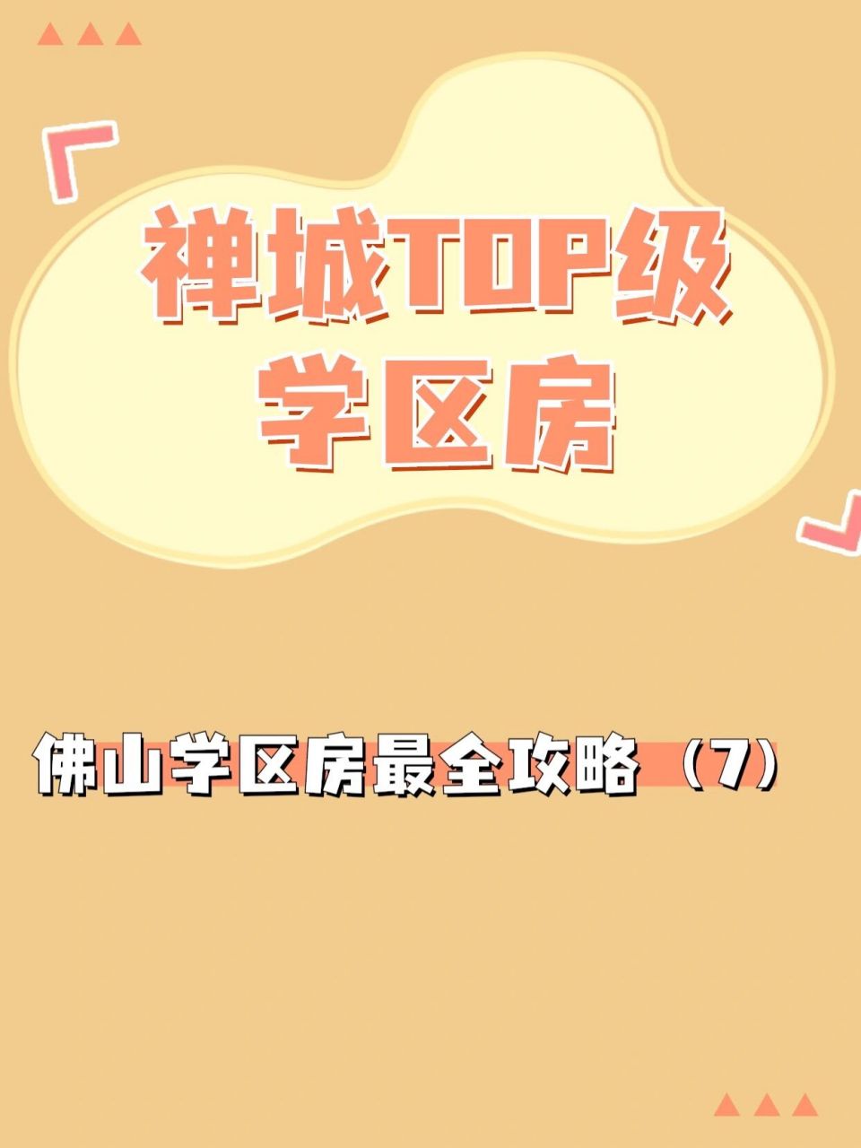 上回讲了禅城环湖小学(本部)的学区房,欢迎主页考古.