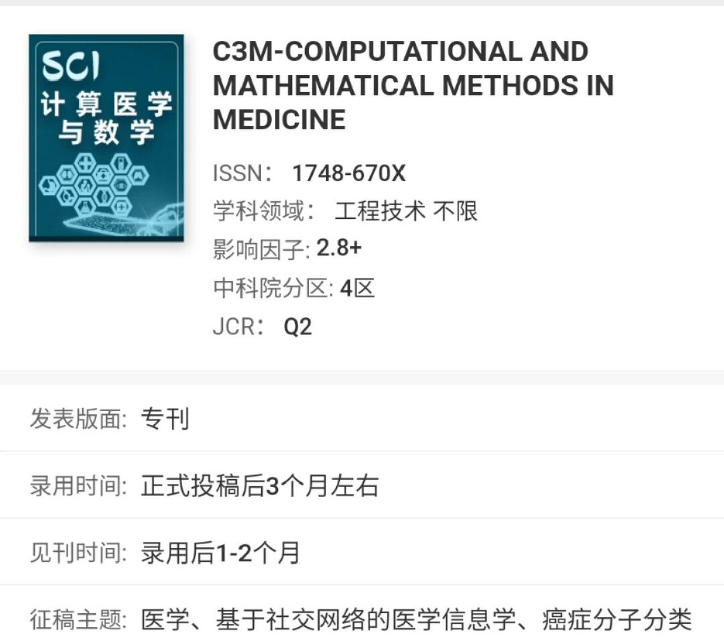 医学生超好发的sci四区期刊!