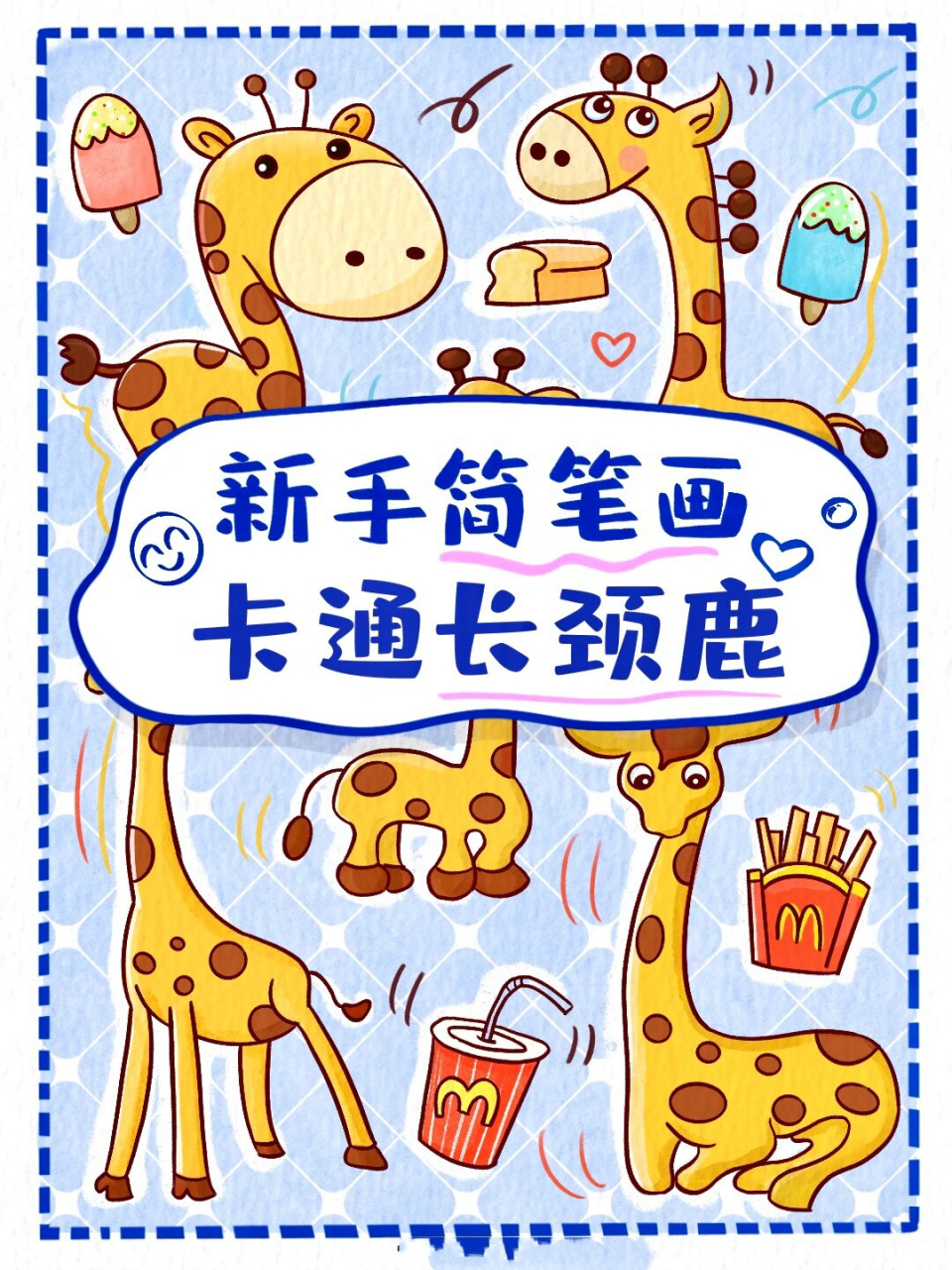 懒人学插画19|5种卡通长颈鹿简笔画素材分享 99996900喜欢