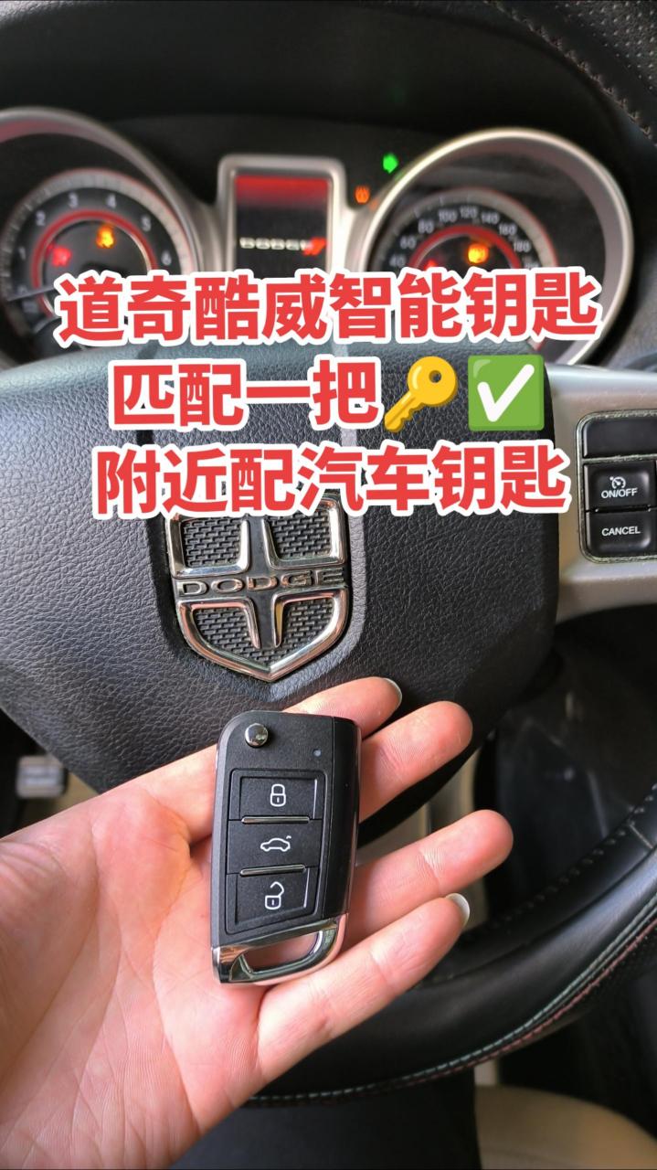 道奇酷威智能钥匙 匹配一把9773 附近配汽车钥匙道奇挑战者 车