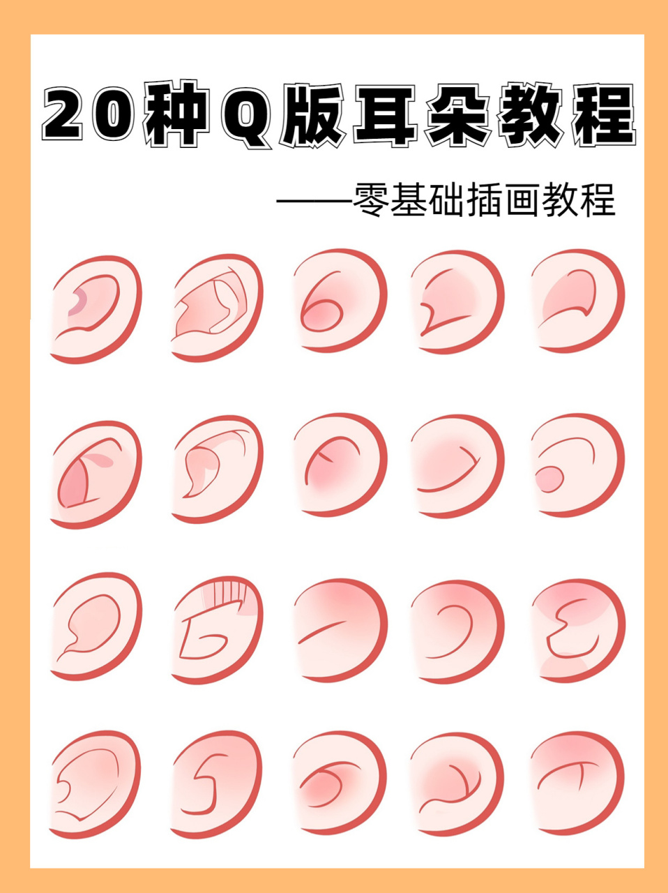 q版耳朵是出现在插画人物中不可缺少的一部人,耳朵的画法有易有难给 