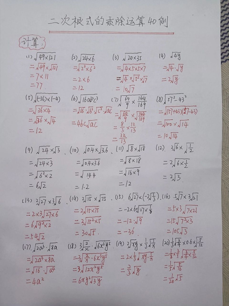 八年级数学下《二次根式的乘除》运算40例