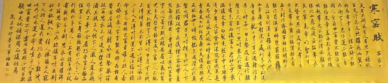 军海行书 寒窑赋3米长,泥金绢纸 将进酒