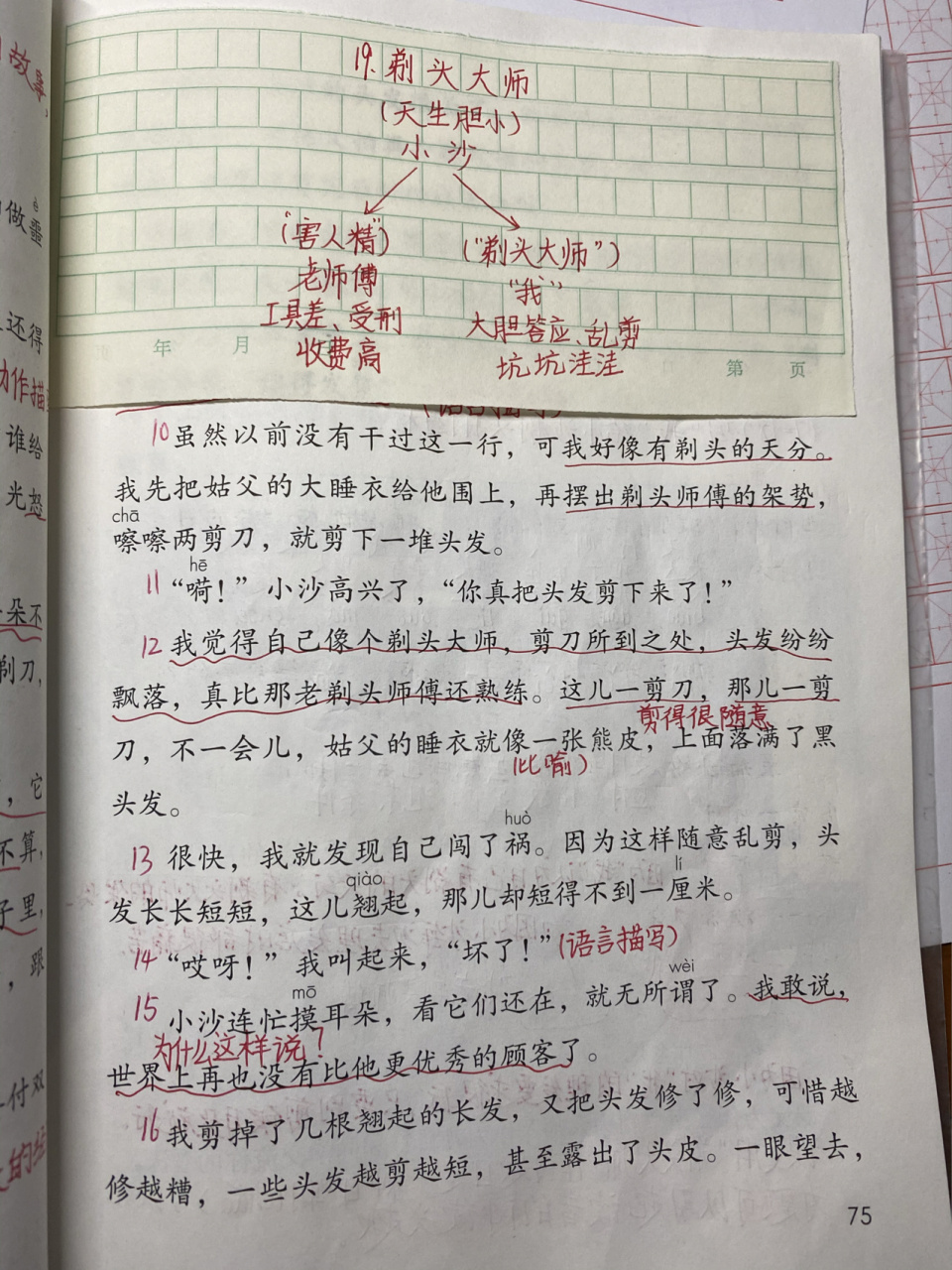 三年级语文下册19.《剃头大师》学习笔记