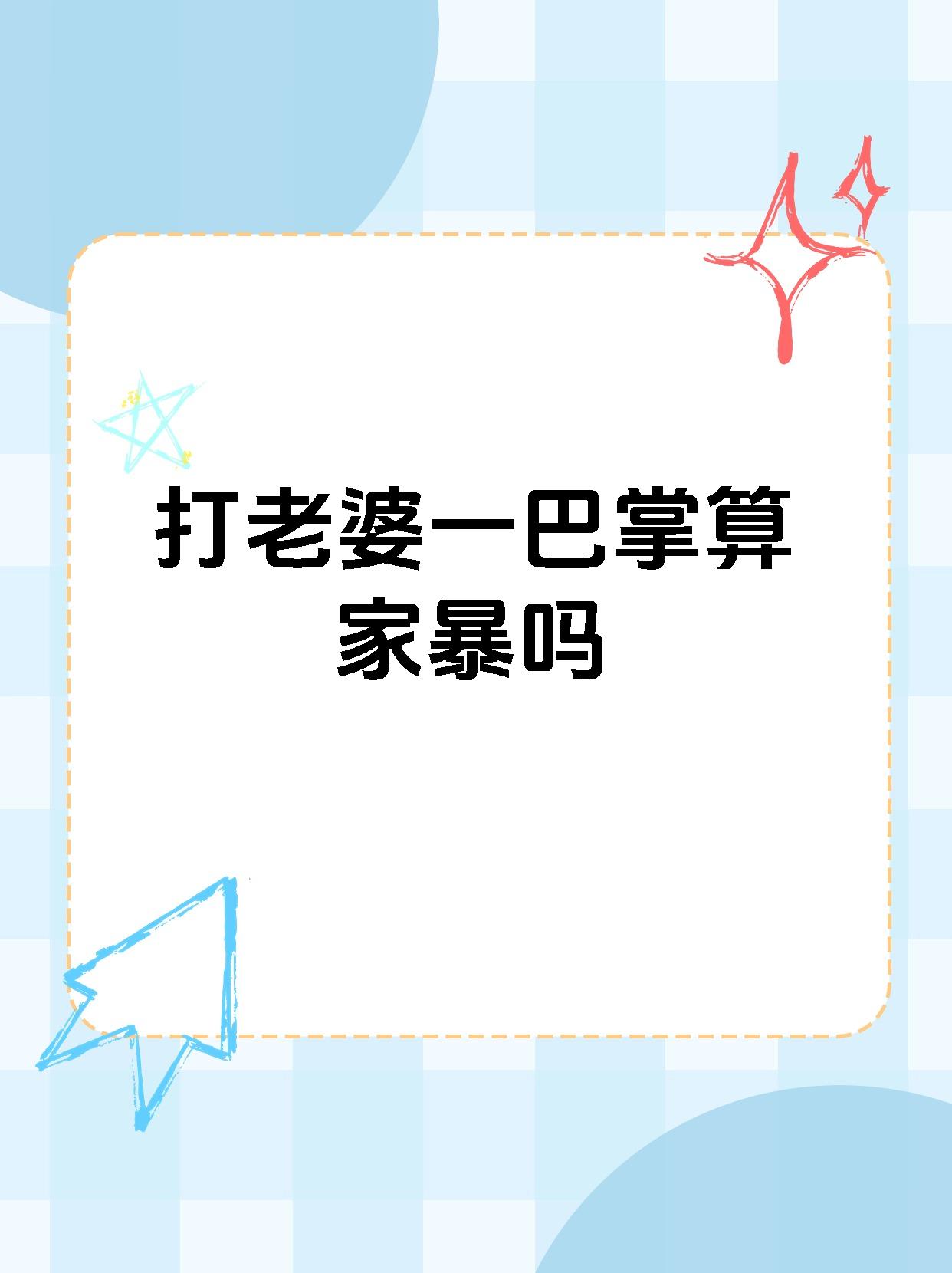 【打老婆一巴掌算家暴吗】 应当根据具体情况进行确定.