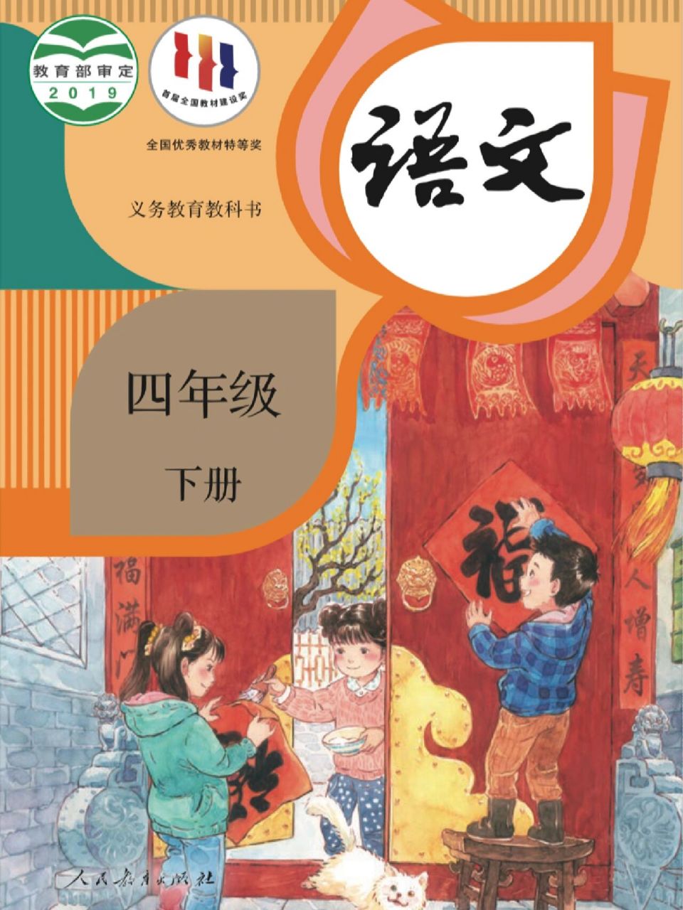 92語文四年級下冊【電子課本】高清版 四年級下冊語文電子書高清版