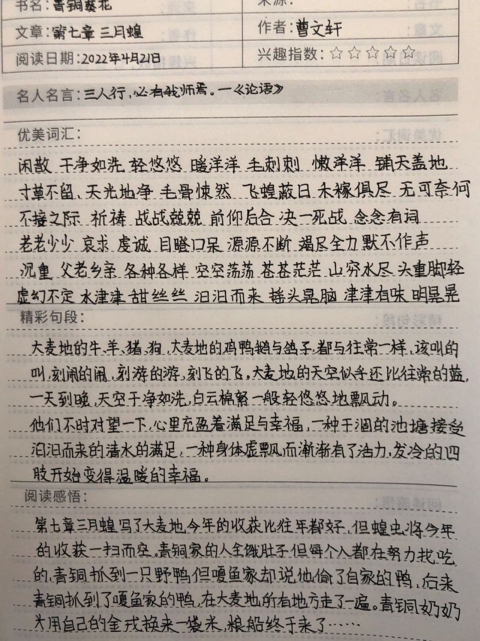 《青铜葵花》摘抄笔记 第七章 三月蝗