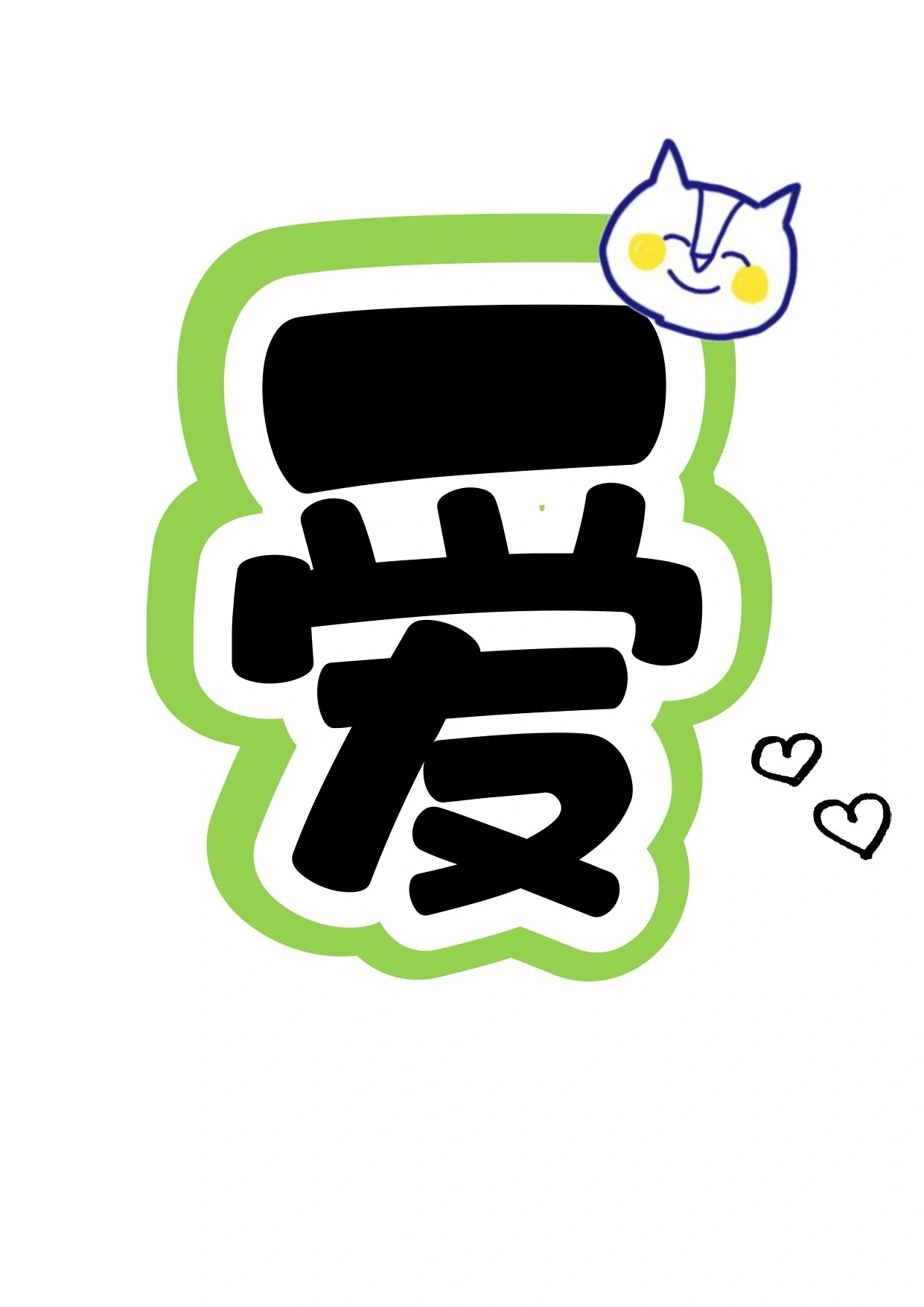 艺术字分享:爱眼护眼 与齿同行