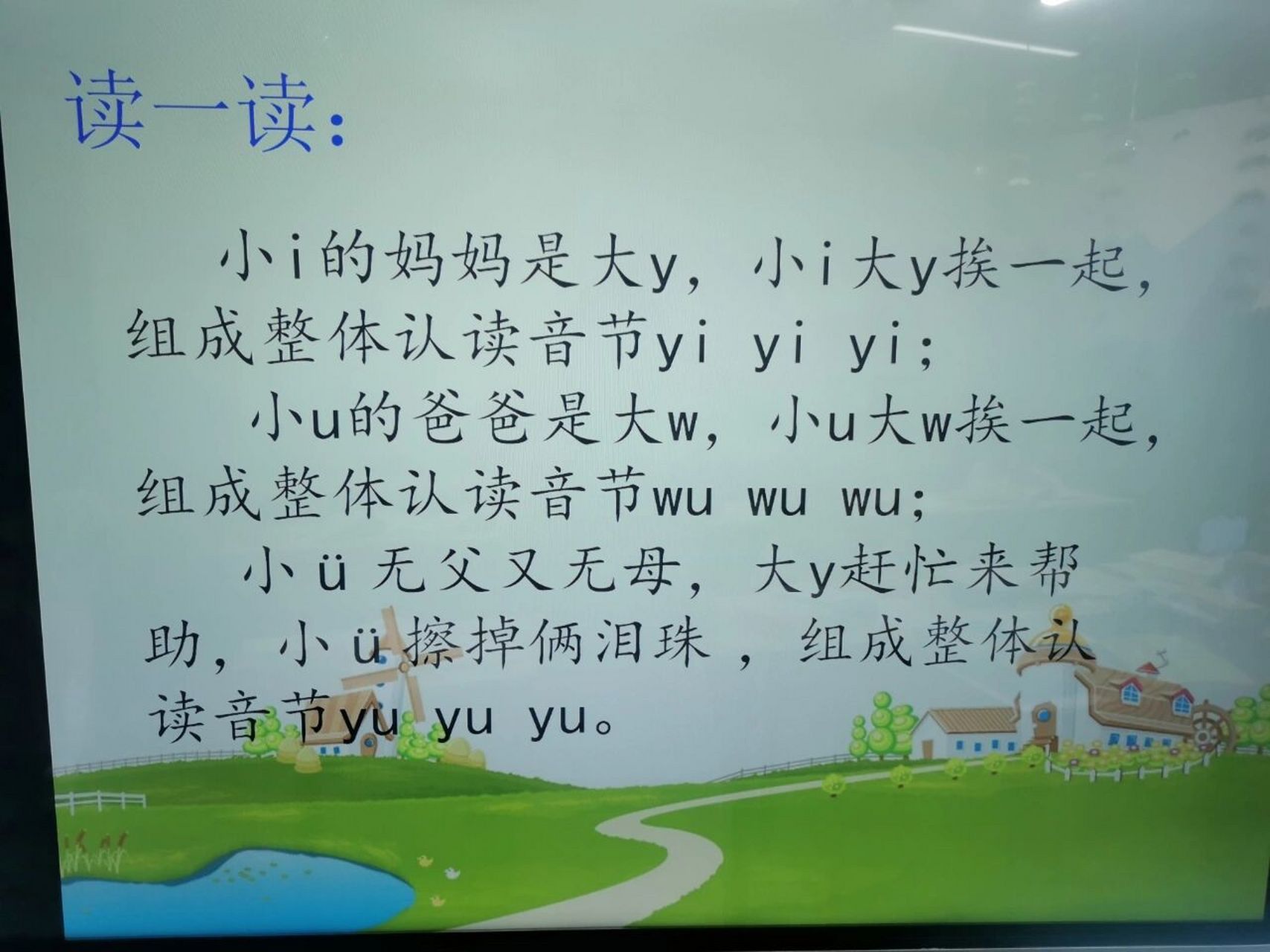 拼音—整体认读音节故事儿歌来巧记 整体认读  yi wu wu的巧记儿歌