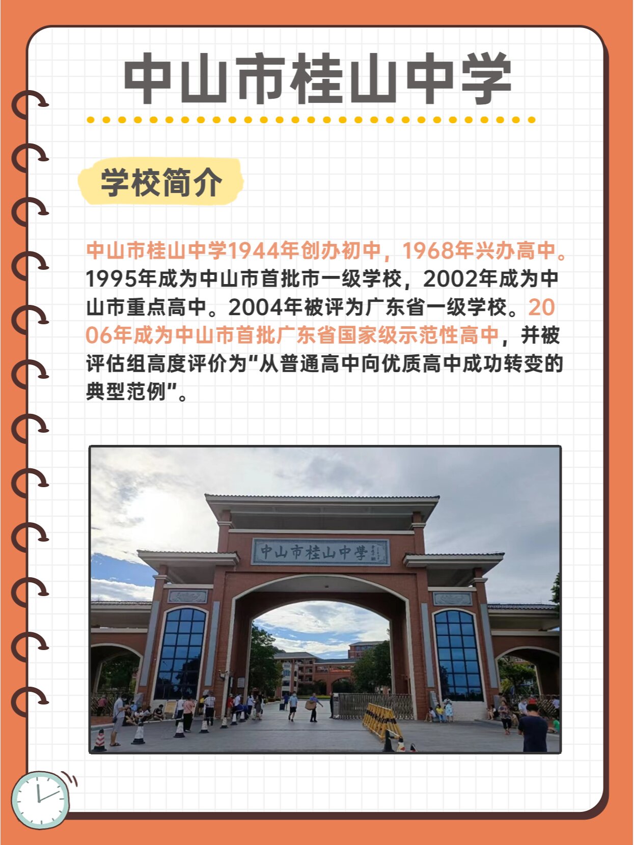 名校介绍之中山市桂山中学 94学校简介:中山市桂山中学1944年创办