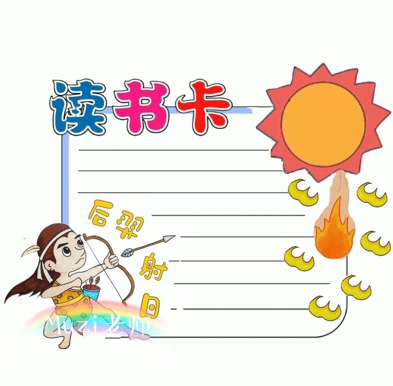 《后羿射日》读书卡 中国神话故事《后羿射日》异形读书卡模板更新!