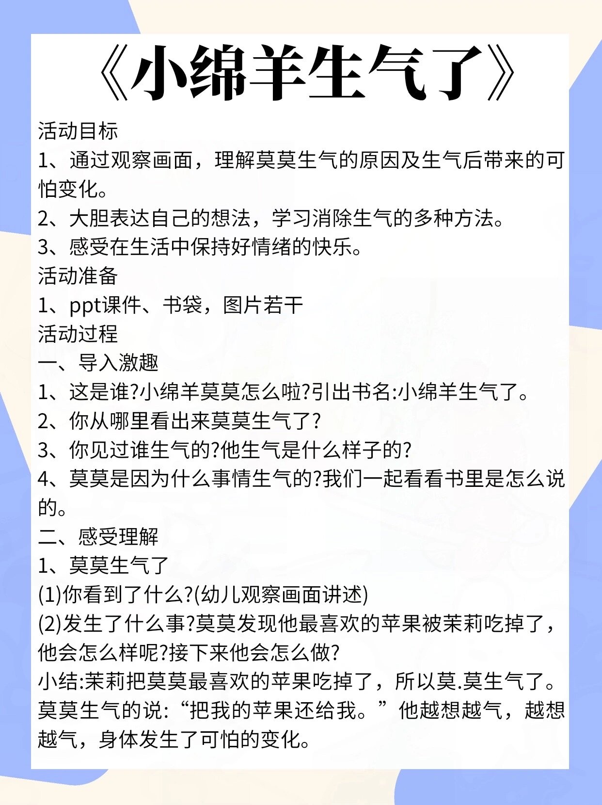 幼儿园小班语言绘本教案|《小绵羊生气了》