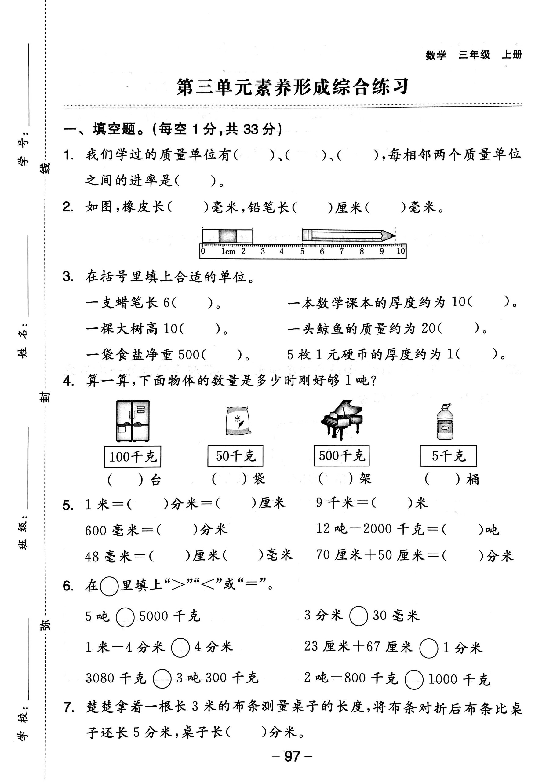 人教版数学三年级上册第三单元试卷