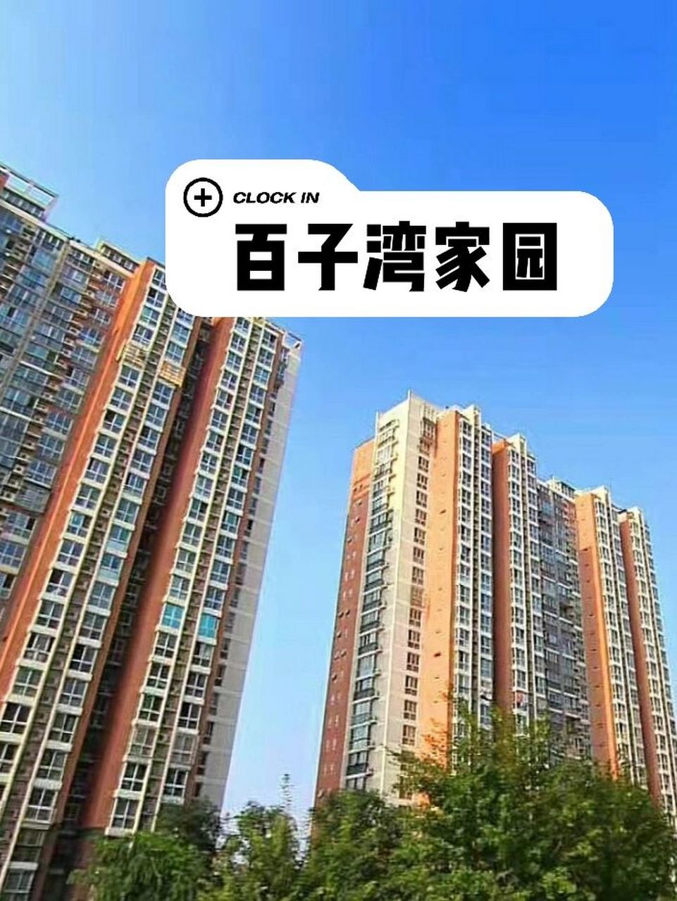 北京网红名媛落脚点,百子湾的房子也神秘?