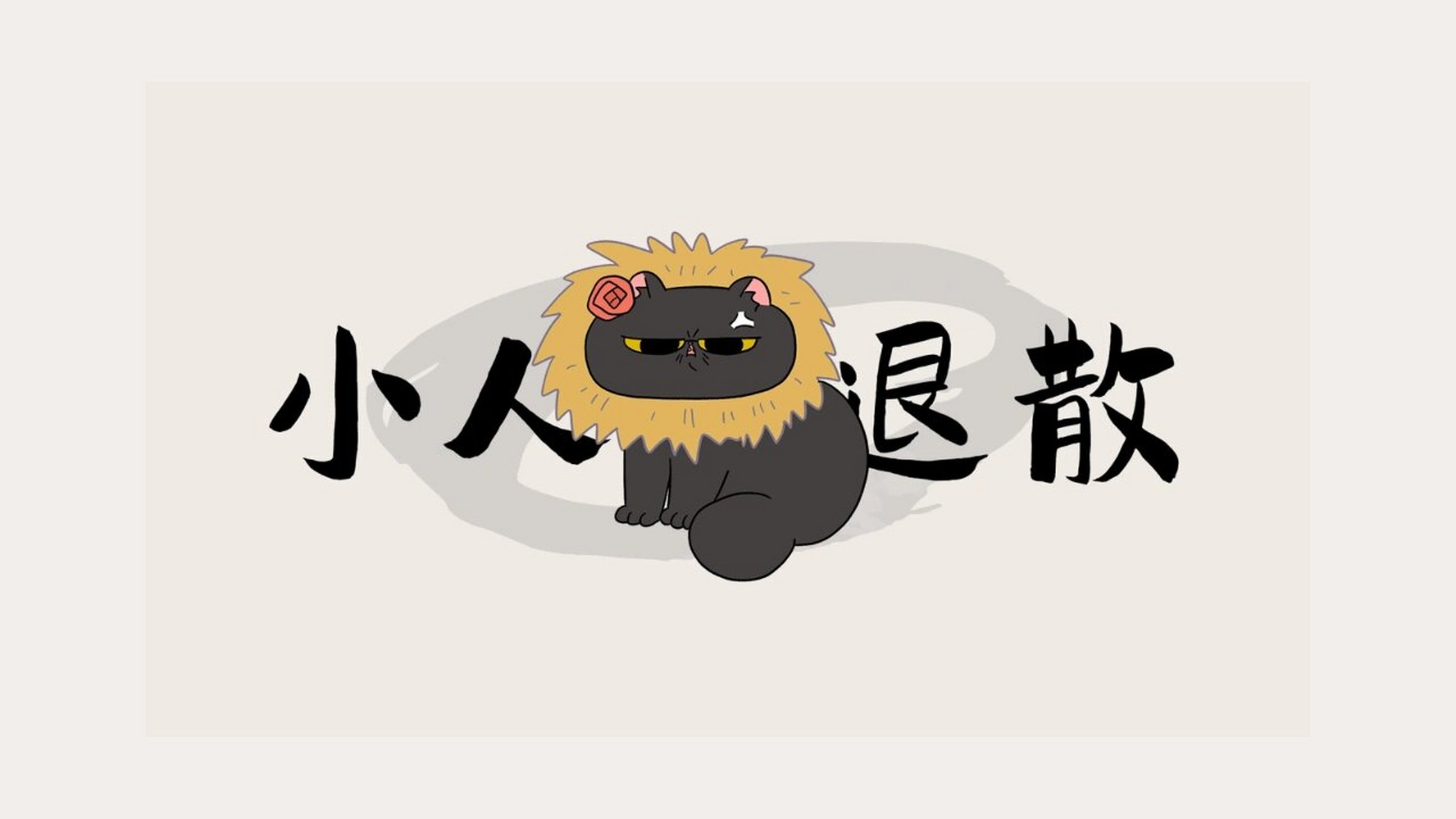 水逆退散|小人退散|三小只卖萌壁纸 人手一个王阿姨,水逆退散,诸事