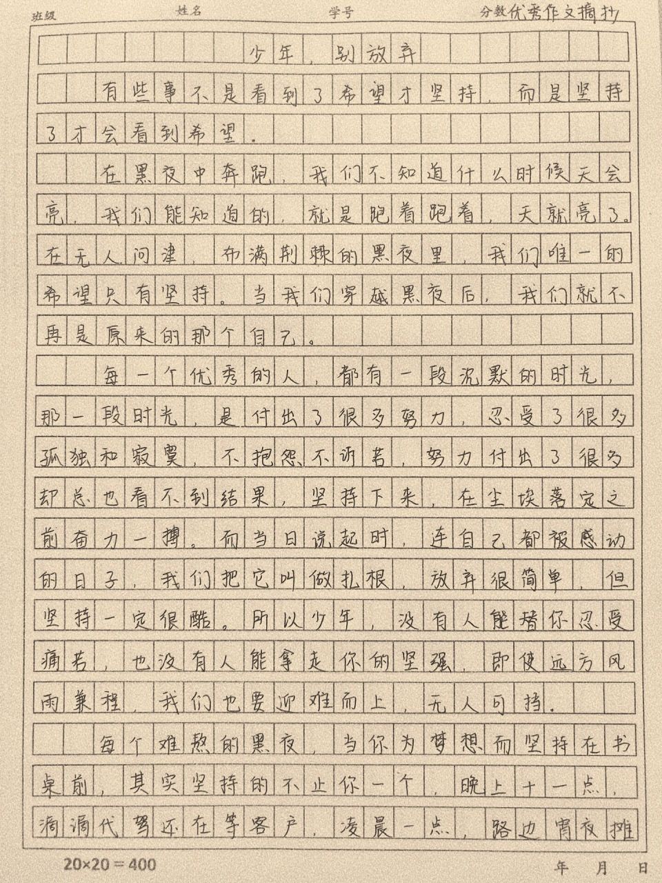 这篇作文很励志《少年,别放弃》 坚持会让你看到不一样的结果