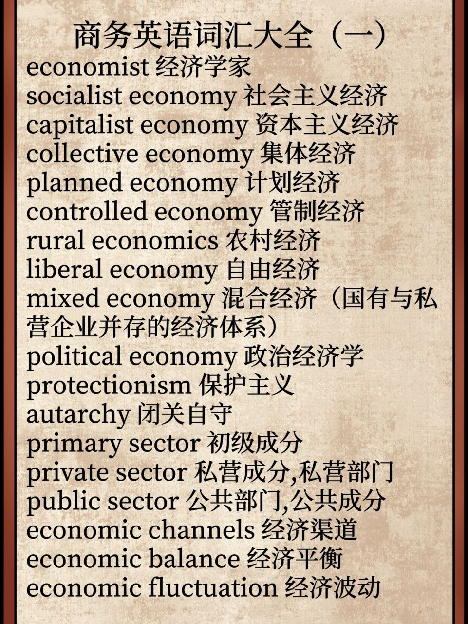 商务英语词汇大全(一 economist 经济学家 socialist economy