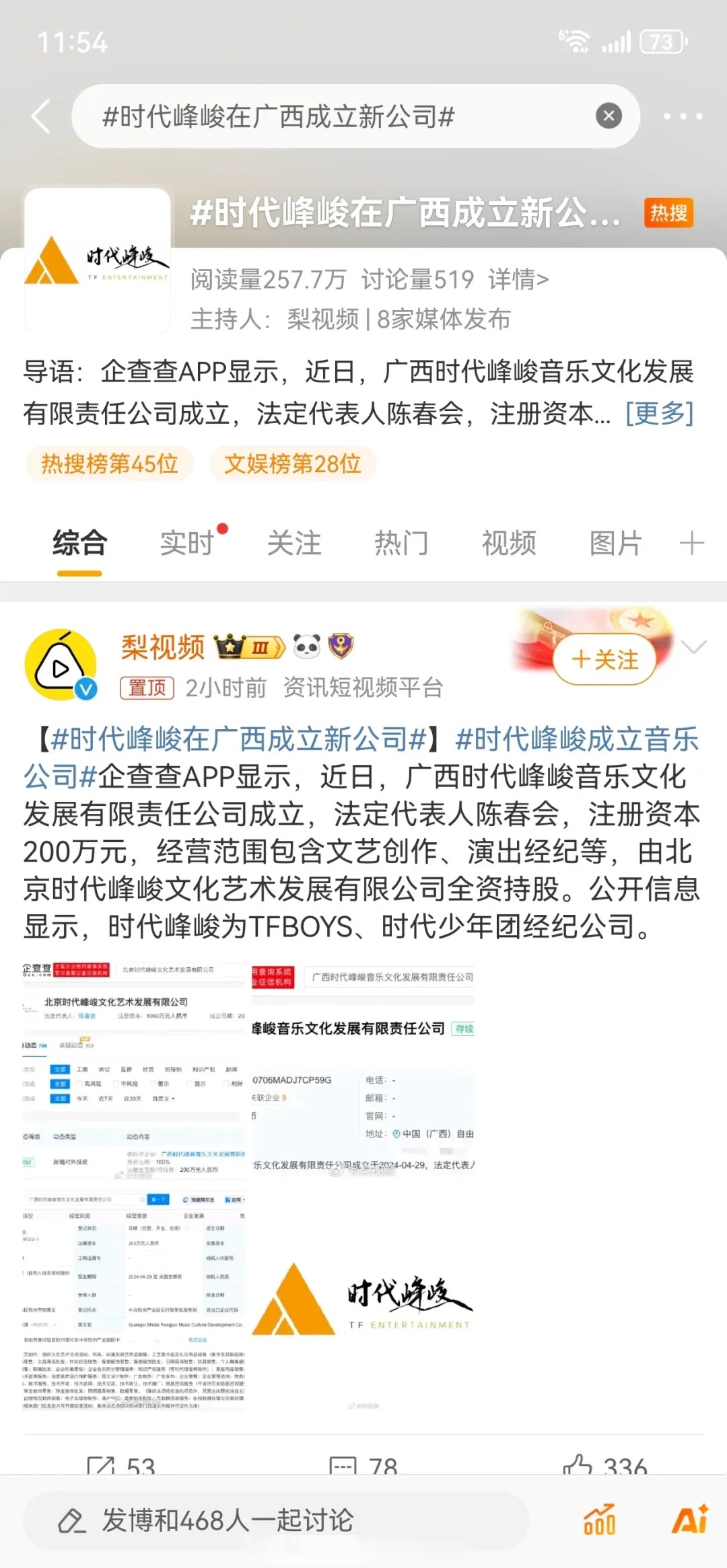 近日,广西时代峰峻音乐文化发展有限责任公司成立,法定代表人为陈春会